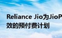 Reliance Jio为JioPhone用户推出了长期有效的预付费计划