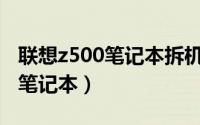 联想z500笔记本拆机教程（怎么拆联想Z500笔记本）