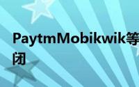 PaytmMobikwik等移动钱包可能将于3月关闭