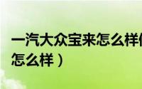 一汽大众宝来怎么样值得买吗（一汽大众宝来怎么样）