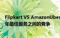 Flipkart VS AmazonUber VS Ola这4个应用将成为2019年最佳服务之间的竞争