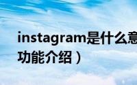 instagram是什么意思怎么读（instagram功能介绍）