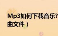 Mp3如何下载音乐?（怎么下载MP3音乐歌曲文件）