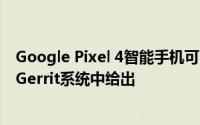 Google Pixel 4智能手机可以提供双卡支持该信息在AOSPGerrit系统中给出