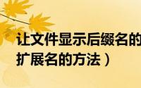 让文件显示后缀名的方式（显示文件后缀名 扩展名的方法）