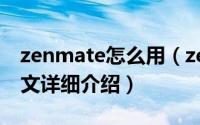 zenmate怎么用（zenmate安装使用教程图文详细介绍）