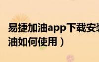 易捷加油app下载安装（易捷加油APP一键加油如何使用）