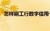 怎样刷工行数字信用卡（怎样刷工会声望）