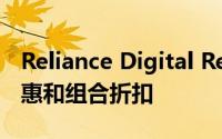 Reliance Digital Republic Day促销超值优惠和组合折扣