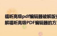 福昕高级pdf编辑器破解版安装教程（如何下载、安装、破解福昕高级PDF编辑器的方法）