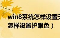 win8系统怎样设置无线网连接（Win8系统怎样设置护眼色）