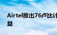 Airtel推出76卢比计划将获得数据和通话收益