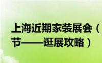 上海近期家装展会（家博会2020年上海家装节——逛展攻略）