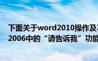 下面关于word2010操作及功能的叙述中（如何操作word 2006中的“请告诉我”功能）