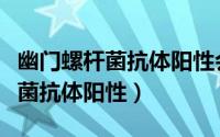 幽门螺杆菌抗体阳性会传染家人吗（幽门螺杆菌抗体阳性）