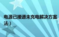 电源已接通未充电解决方案（“电源已接通 未充电”解决方法）