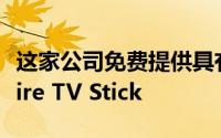 这家公司免费提供具有宽带计划的Amazon Fire TV Stick