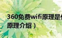 360免费wifi原理是什么（360免费wifi工作原理介绍）