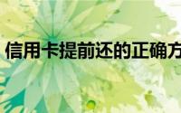 信用卡提前还的正确方法（信用卡提现技巧）