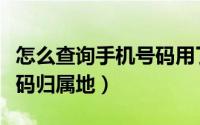 怎么查询手机号码用了几年（怎么查询手机号码归属地）