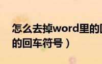 怎么去掉word里的回车（怎么去掉word里的回车符号）