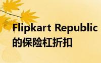 Flipkart Republic Day Sale这些智能手机的保险杠折扣