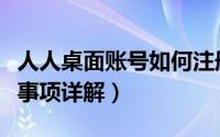 人人桌面账号如何注册（人人网账号注册注意事项详解）