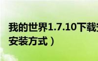 我的世界1.7.10下载安装（Minecraft 1.7.2 安装方式）