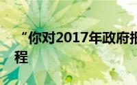 “你对2017年政府报告了解多少”的回答过程