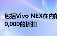 包括Vivo NEX在内的许多智能手机可享受₹10,000的折扣