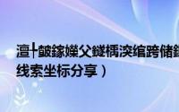 澶╄皶鎵嬫父鐩楀湥绾跨储鎷煎浘（天谕手游圣诞拼图寻宝线索坐标分享）