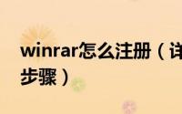 winrar怎么注册（详解WinRAR软件注册的步骤）