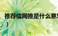 推荐信网推是什么意思（推荐信网推具体步骤）