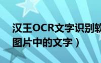 汉王OCR文字识别软件使用教程（教你提取图片中的文字）