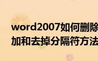 word2007如何删除分隔符（Word2007添加和去掉分隔符方法）