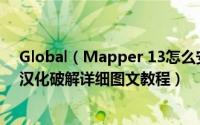 Global（Mapper 13怎么安装破解 Global Mapper安装汉化破解详细图文教程）