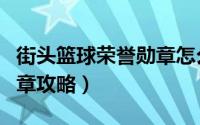 街头篮球荣誉勋章怎么隐藏（街头篮球荣誉勋章攻略）