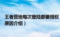 王者营地每次登陆都要授权（王者营地显示未授权游戏信息原因介绍）