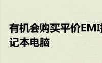 有机会购买平价EMI报价为500卢比的廉价笔记本电脑