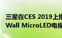 三星在CES 2019上推出了219和75英寸The Wall MicroLED电视