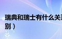 瑞典和瑞士有什么关系（瑞典和瑞士有什么区别）