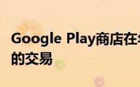 Google Play商店在年底提供了一些有吸引力的交易