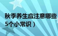 秋季养生应注意哪些（儿童秋季如何养生介绍5个小常识）