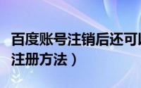 百度账号注销后还可以重新申请吗（百度账号注册方法）