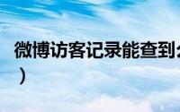 微博访客记录能查到么（微博访客记录怎么看）