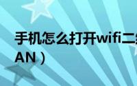 手机怎么打开wifi二维码（手机怎么打开WLAN）