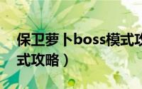 保卫萝卜boss模式攻略8（保卫萝卜boss模式攻略）