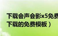 下载会声会影x5免费版（会声会影x6怎么找下载的免费模板）