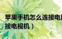 苹果手机怎么连接电脑升级（苹果手机怎么连接电视机）