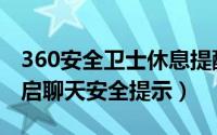 360安全卫士休息提醒（360安全卫士怎么开启聊天安全提示）